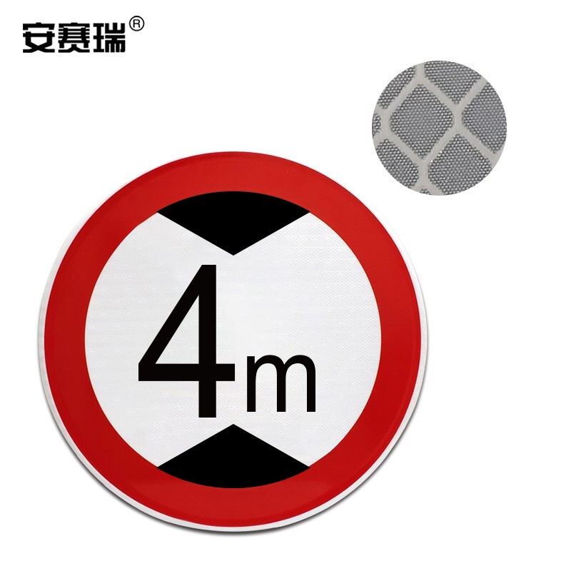 安赛瑞 限高反光标志牌(限高4米)Φ60cm 国标规范交通标志牌 11017