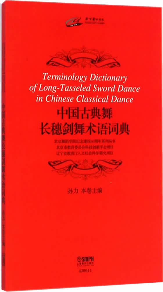 中国古典舞长穗剑舞术语词典【正版图书】