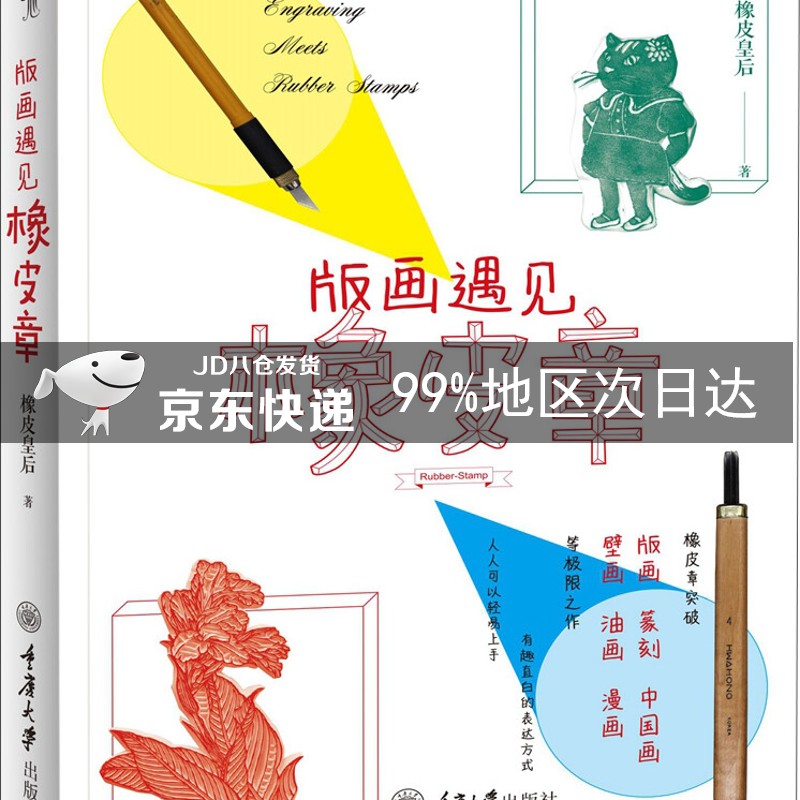 版画遇见橡皮章