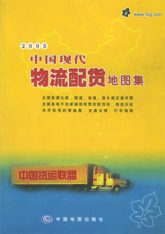 中国现代物流配货地图集