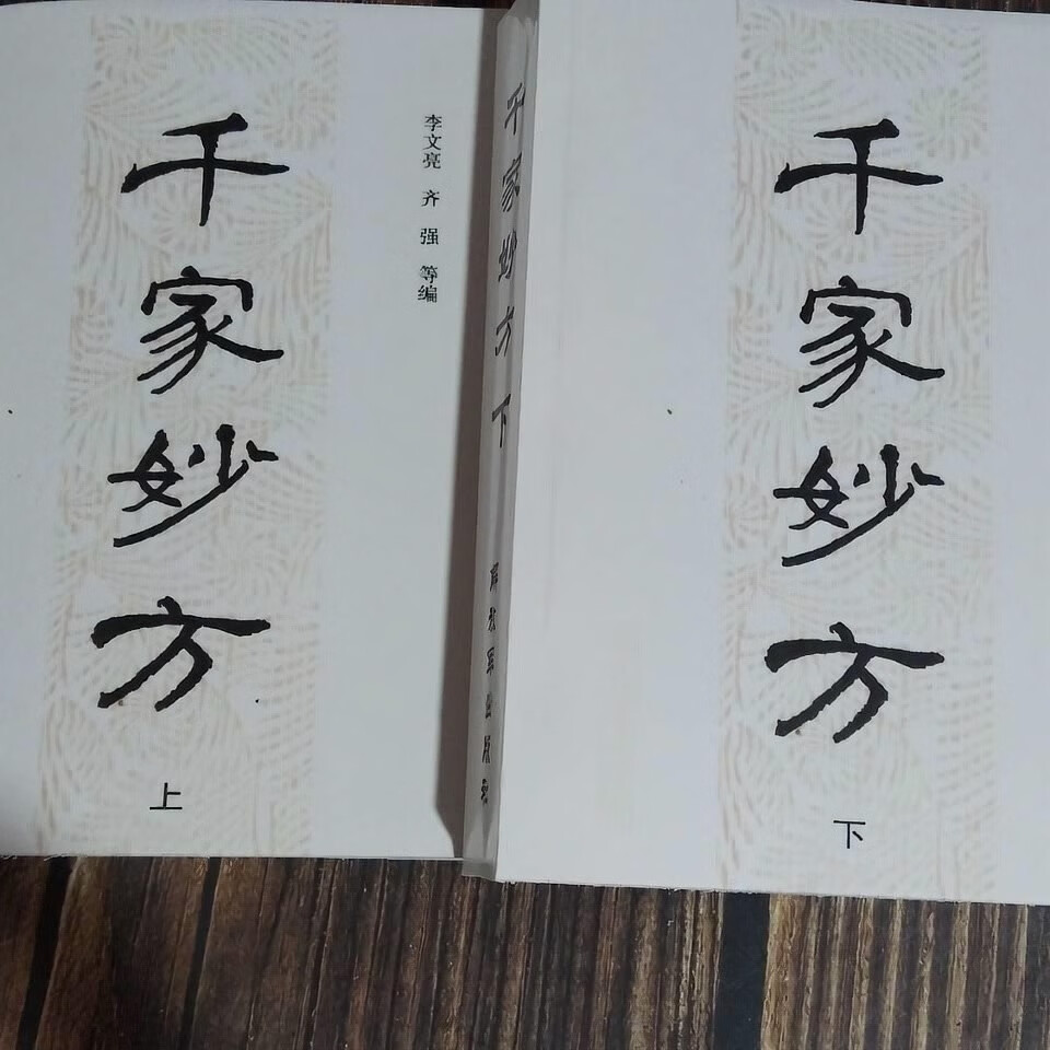 二手书(second-hand books)9成 千家妙方上下册 李文亮 方剂