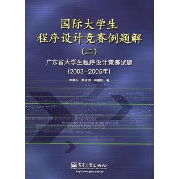 国际大学生程序设计竞赛例题解 郭嵩山 等 著 9787121026126【正版图书】