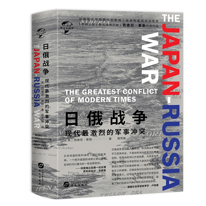 华文全球史093·日俄战争：现代最激烈的军事冲突