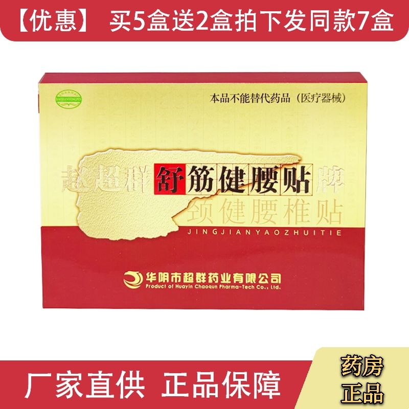 赵超群舒筋健腰贴颈健腰椎贴超群牌舒筋健腰贴贴膏 7盒