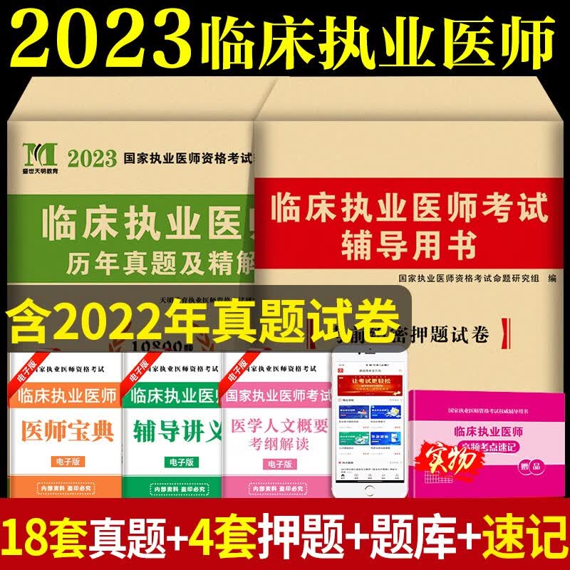 2023临床执业医师资格考试历年真题试卷及押题试卷