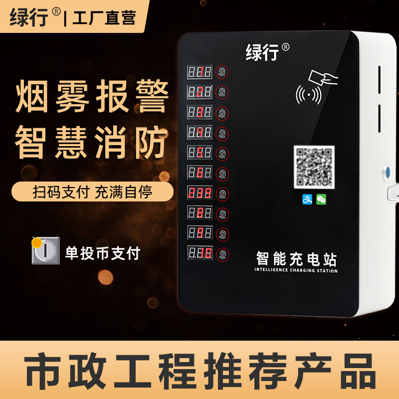 绿行绿行电瓶车充电桩扫码微信投币冲电充电器10路电动车智能充电站器