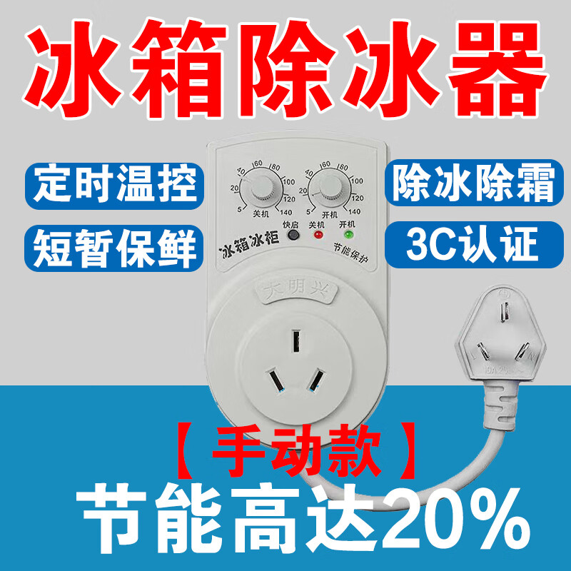 温控器去冰除霜冰箱不结冰省电黑冰箱知音伴侣化冰 手动款【1种模式