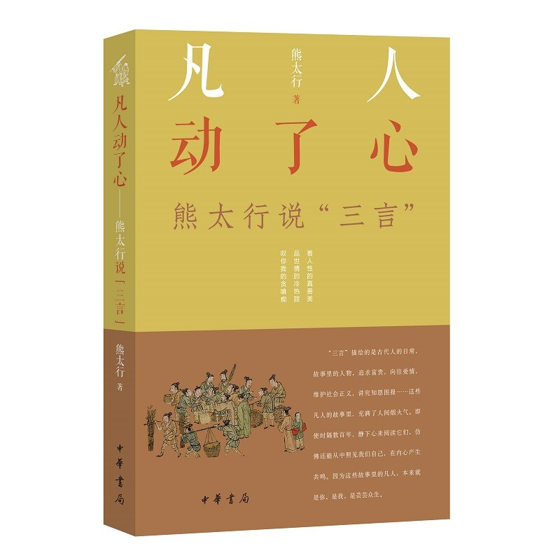 凡人动了心——熊太行说“三言”(平装)