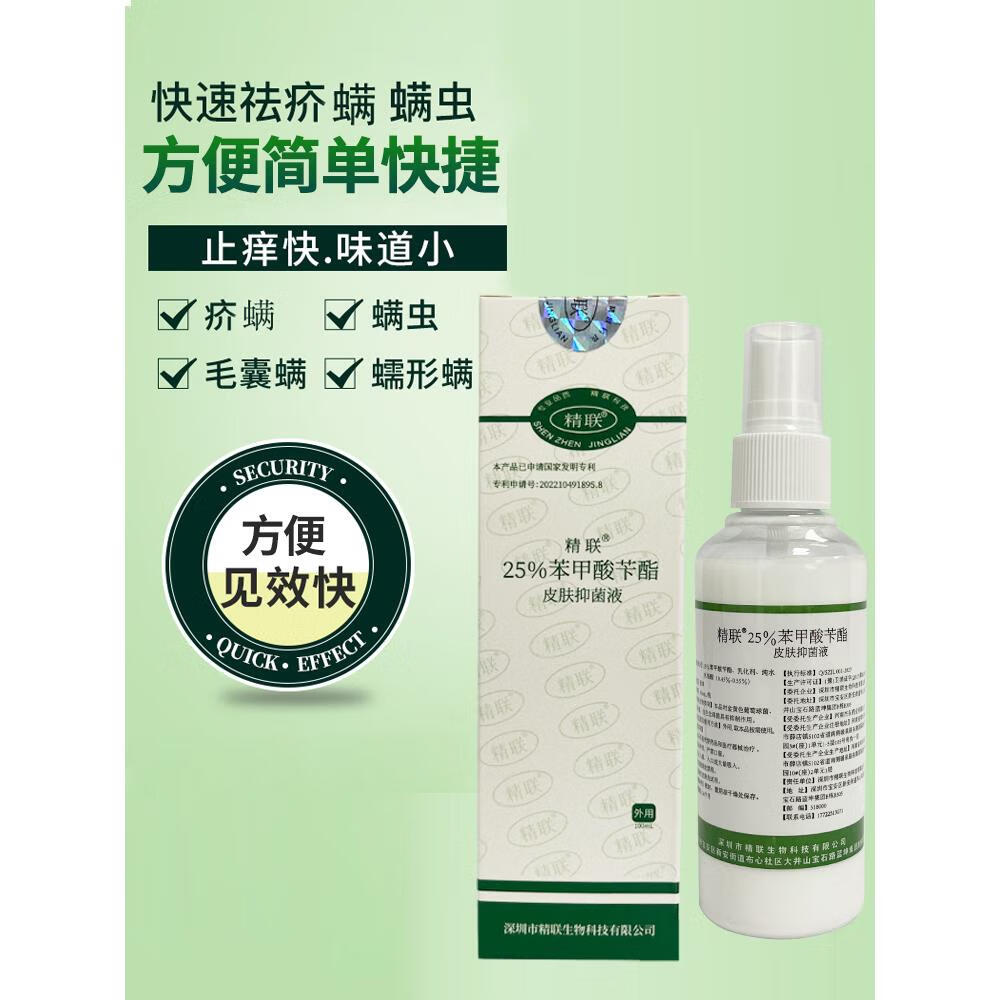25苯甲酸苄酯乳液乳剂洗剂搽剂疥螨虫毛囊螨蠕形螨虫头阴虱的药 100ml