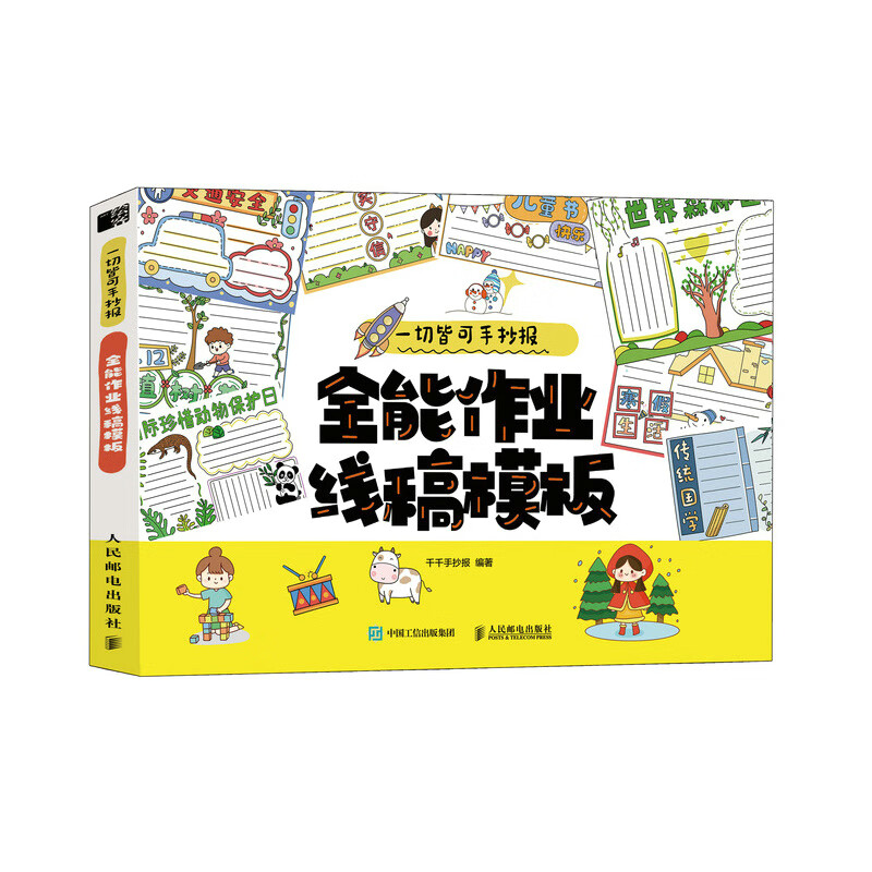 一切皆可手抄报 全能作业线稿模板 千千校园手抄报模板书