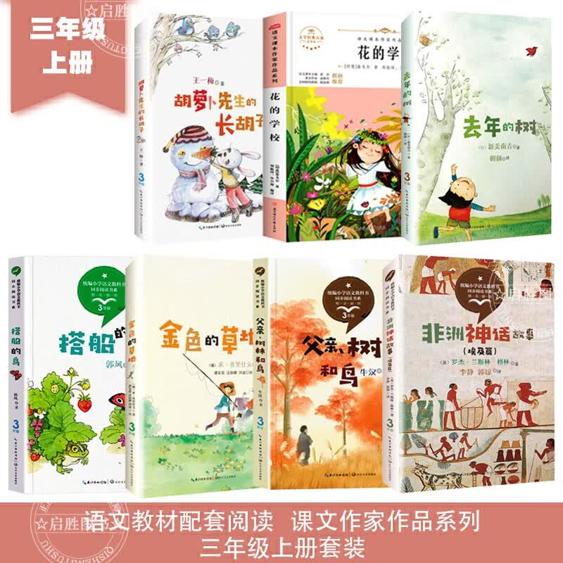 自选系列】三年级上学期必读的课外书套装自选：胡萝卜先生的长胡子+去年的树+非洲神话的故事+金色的草地 人教版快乐读书吧上下册儿童文学书目小学生阅读书籍 三年级上册课外书7册【定价：144.8】怎么看?