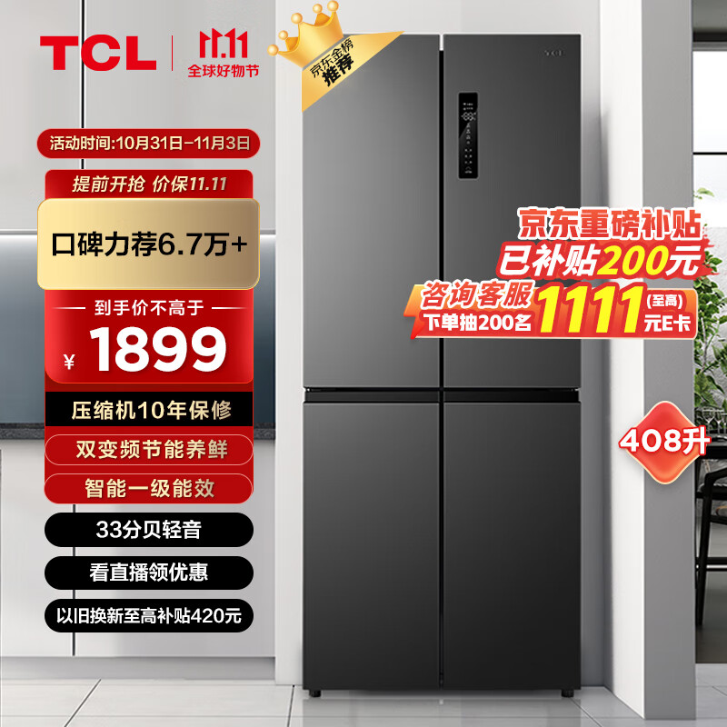 TCL408升分区养鲜超薄十字对开四开多门冰箱 智能一级能效 风冷无霜 京东小家家用电冰箱BCD-408WPJD高性价比高么？