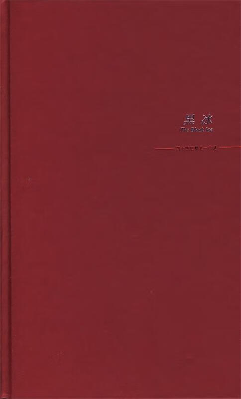 黑冰【正版书籍,畅读优品】