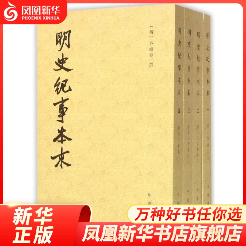 明史纪事本末全4册 历代纪事本末 明代二百多年间的历史大事和典章制度 明代历史大事入门读物 历史正版