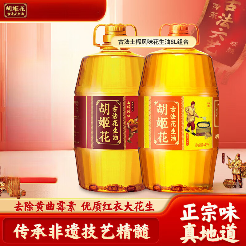 胡姬花古法花生油组合 大桶压榨一级食用油 古法土榨风味古法小榨系列 【土榨+古法】 4L*2桶