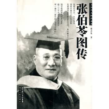 张伯苓图传【正版图书】