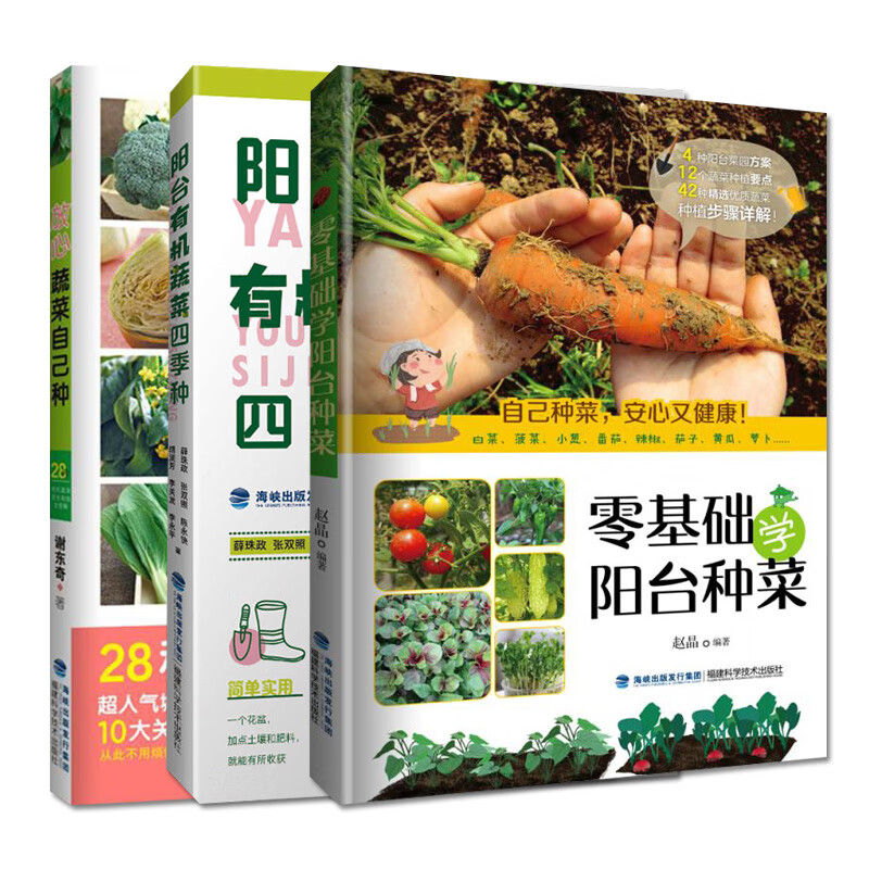 共3册放心蔬菜自己种有机无毒健康吃+阳台有机蔬菜四季种+零基础学阳台种菜绿色蔬菜种植技术大全书籍福