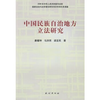 中国民族自治地方立法研究【正版图书】