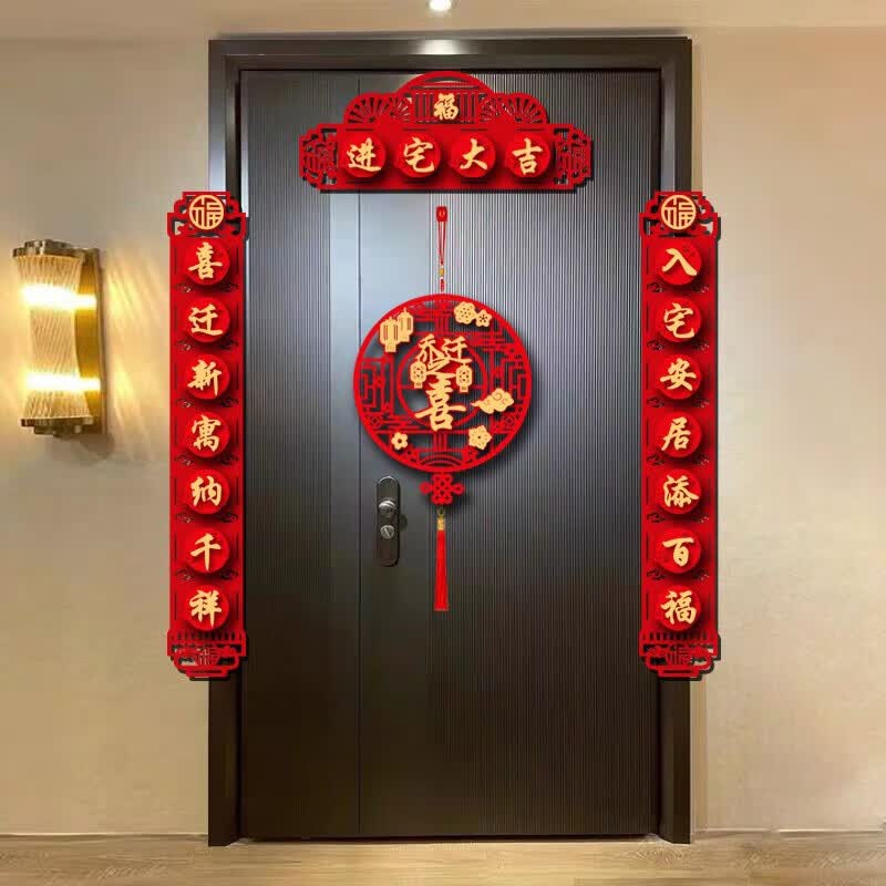 览日鸟福字乔迁之喜对联装饰入宅新居搬家植绒立体门联新房大门福挂件