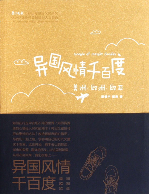 异国风情千百度(美洲欧洲欧亚)