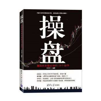 操盘:新股民炒股必知的128个细节