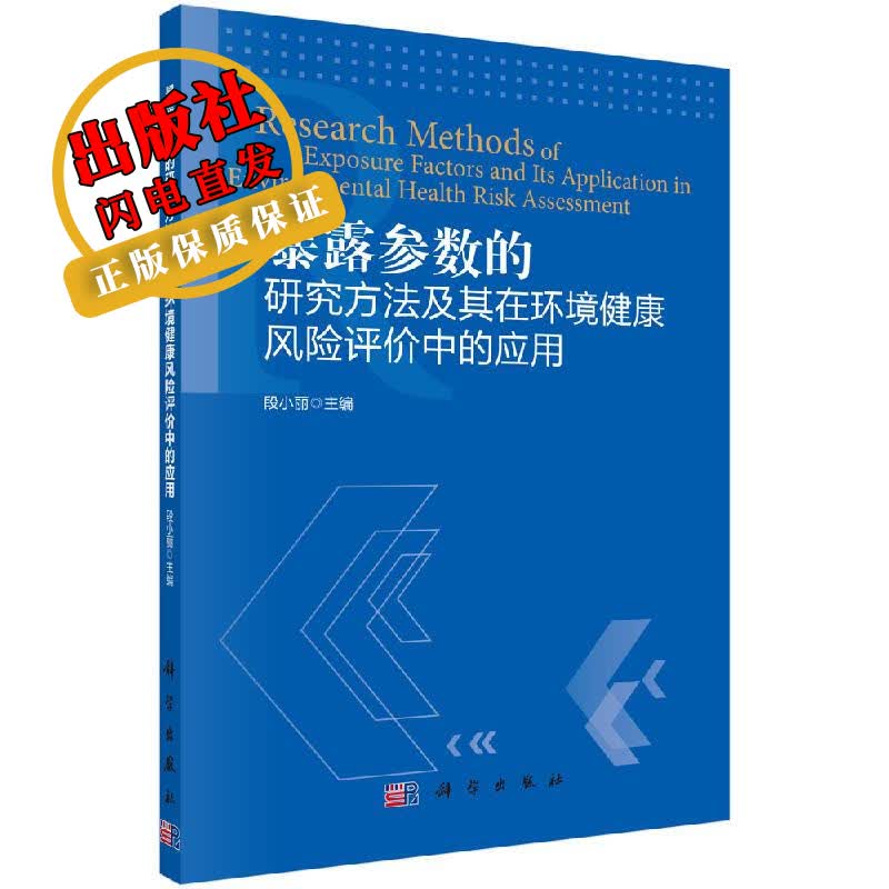 暴露参数的研究方法及其在环境健康风险评价中应用/段小丽