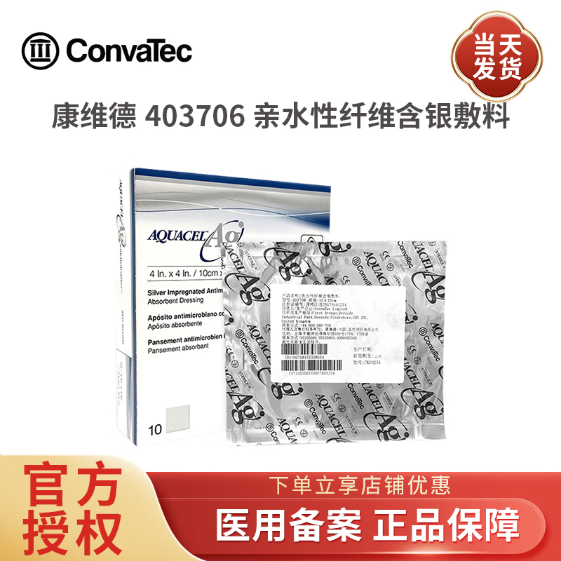 康维德403708银离子伤口敷料亲水性纤维含银敷料爱康肤403740 羧甲基