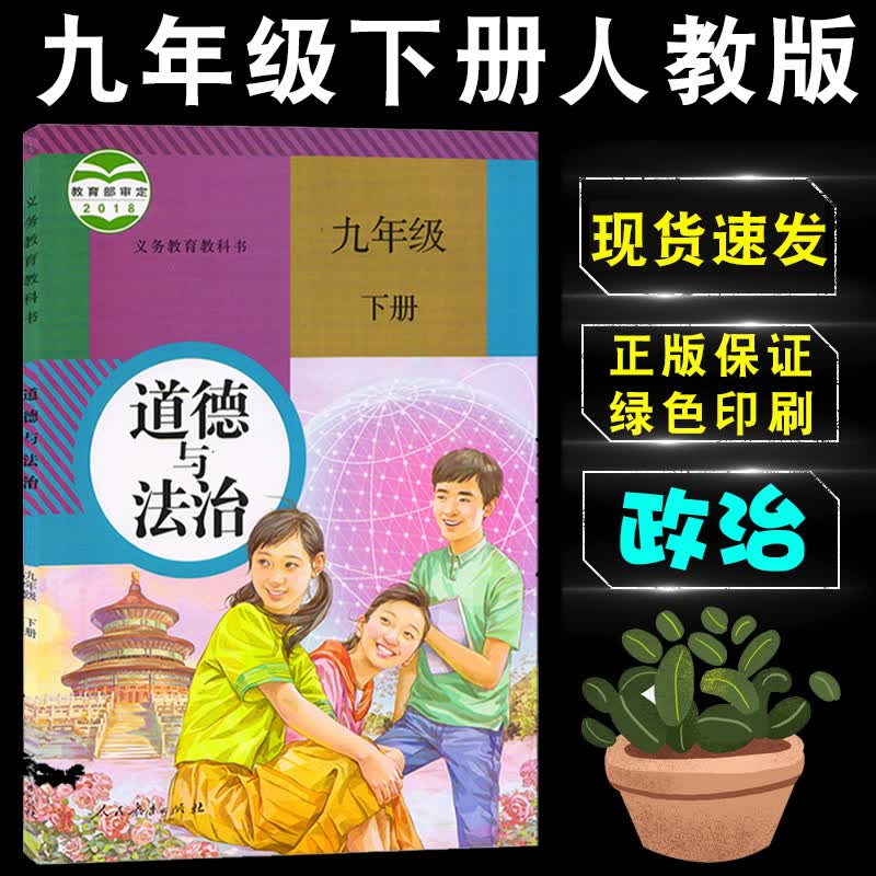 2023年人教版九年级下册道德与法治课本教材教科书人民教育出版社初三9年级下学期政治书课本人教版
