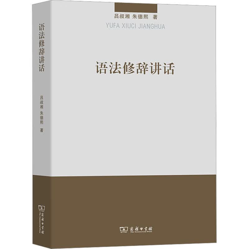 语法修辞讲话 吕叔湘,朱德熙 书籍 图书