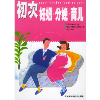 初次妊娠 分娩 育儿【正版】