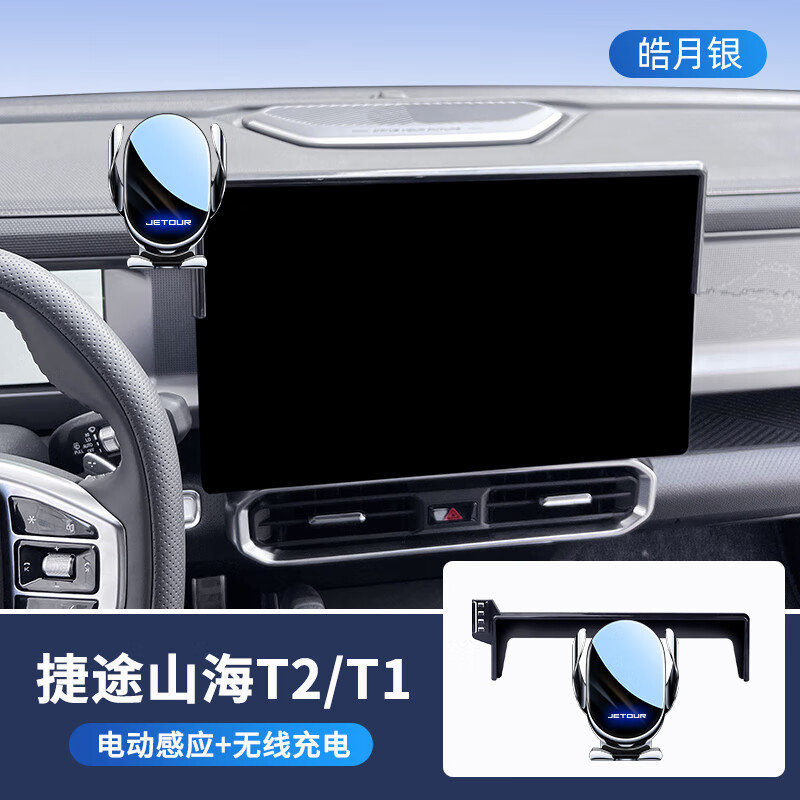 怡发25款捷途山海t2/t1手机支架专用屏幕导航车载支架装饰用品改装件T 捷途专用【电动感应+无线充电】 24-25款山海T2【15.6英寸屏】
