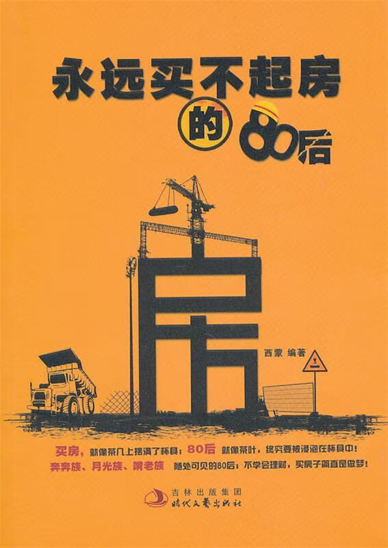 永远买不起房的80后【正版图书,放心购买】