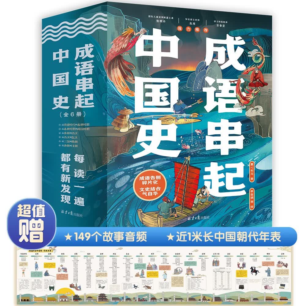 成语串起中国史（全6册）按历史线、沿着朝代顺序来讲成语，串成一部中国史 童心布马出品   