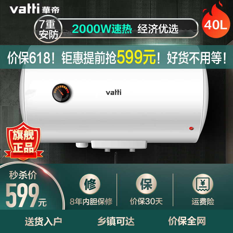 华帝(VATTI)电热水器40/50/60升储水式家用 防电墙 2000w速热 经济节能 小户型尺寸 DJF40-i14020（40升）
