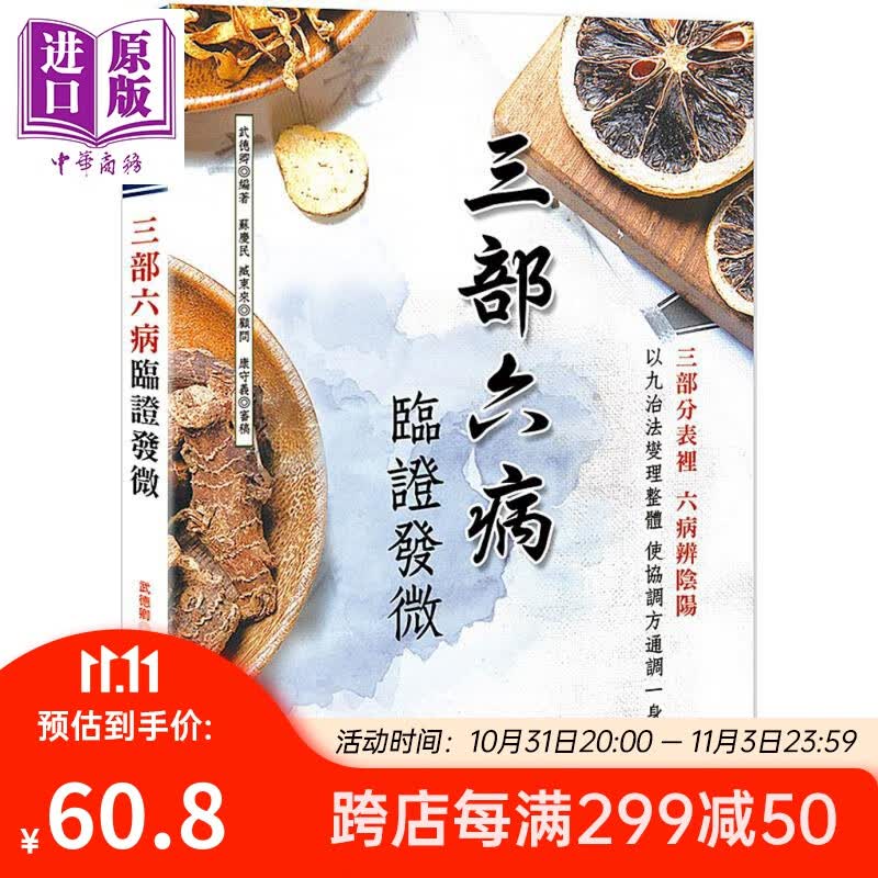 三部六病临证发微 港台原版 武德卿 大展 中医疗法 伤寒杂病论怎么看?