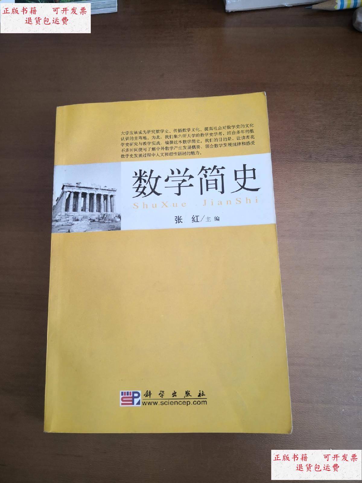 【二手9成新】数学简史 /张红 科学出版社