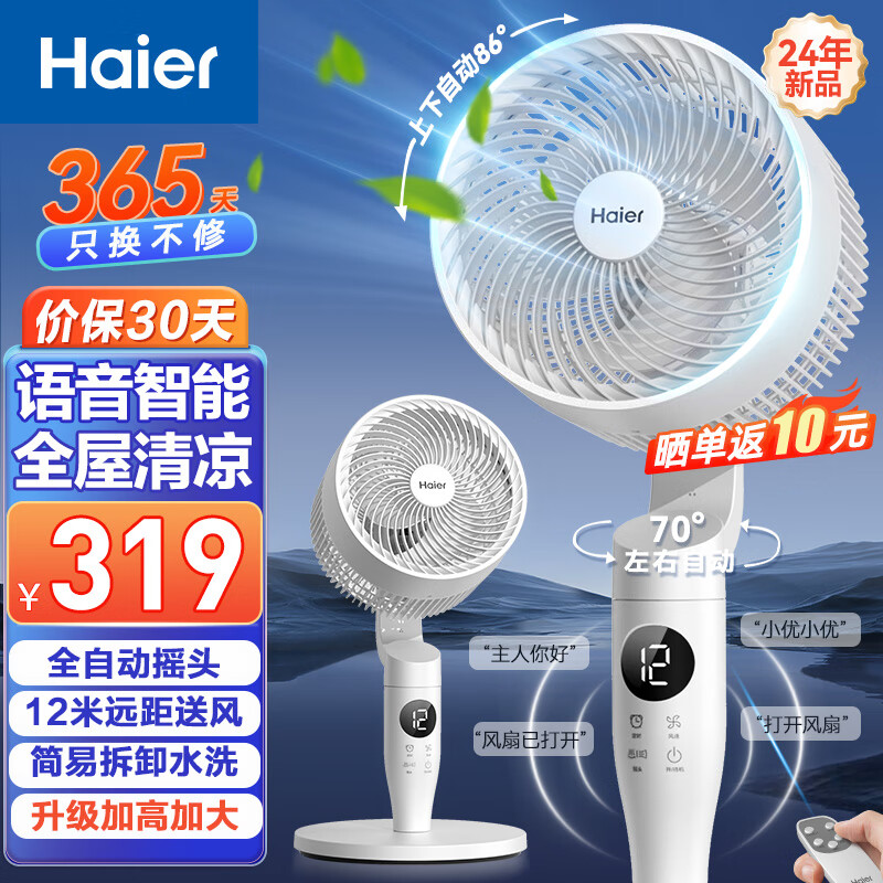 海尔（Haier）空气循环扇家用电风扇全自动摇头大风量台式落