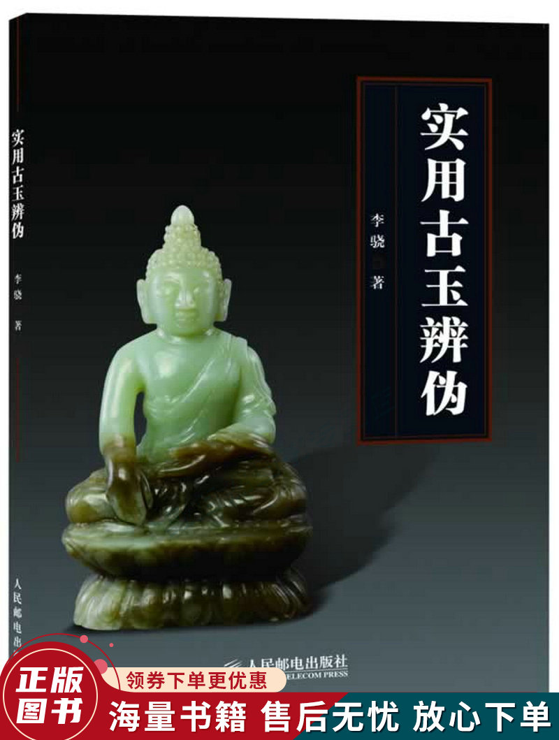 实用古玉辨伪