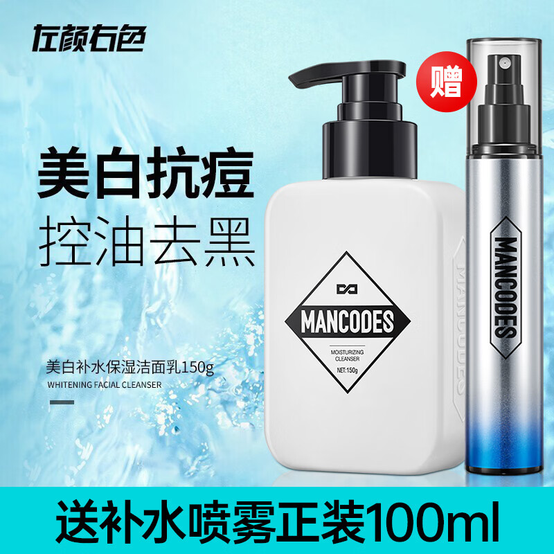 左颜右色 男士美白洗面奶 焕彩美白保湿洁面乳150g 控油洗面奶男补水焕白提亮男士洁面乳护肤品 单瓶装