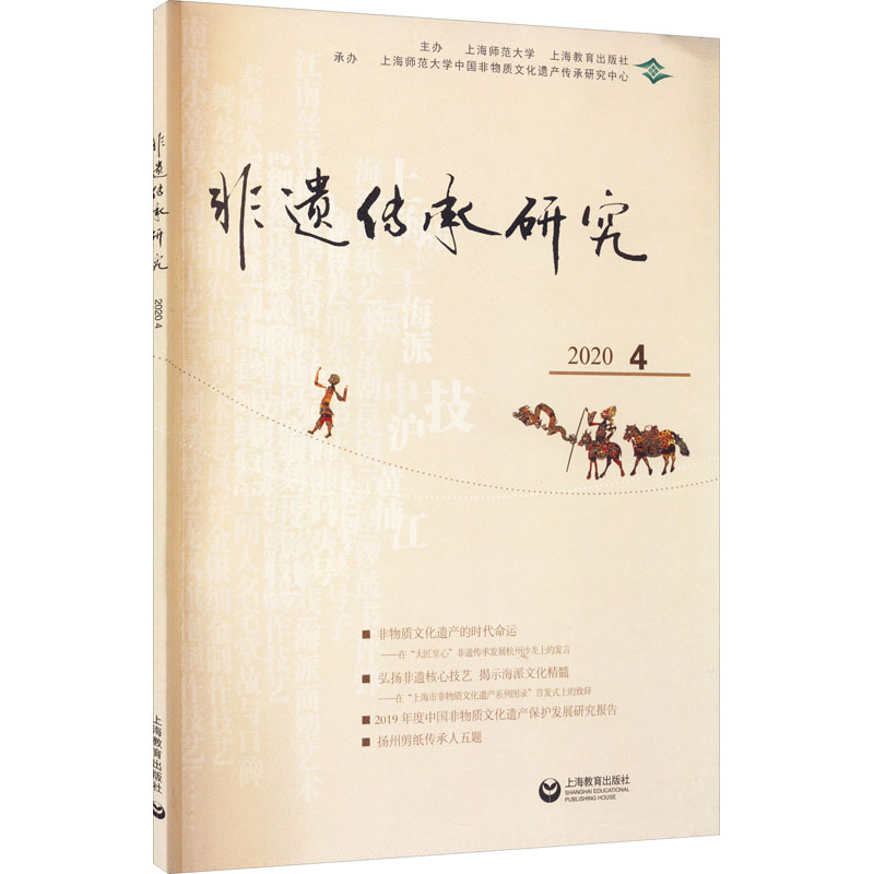 非遗传承研究 2020 4
