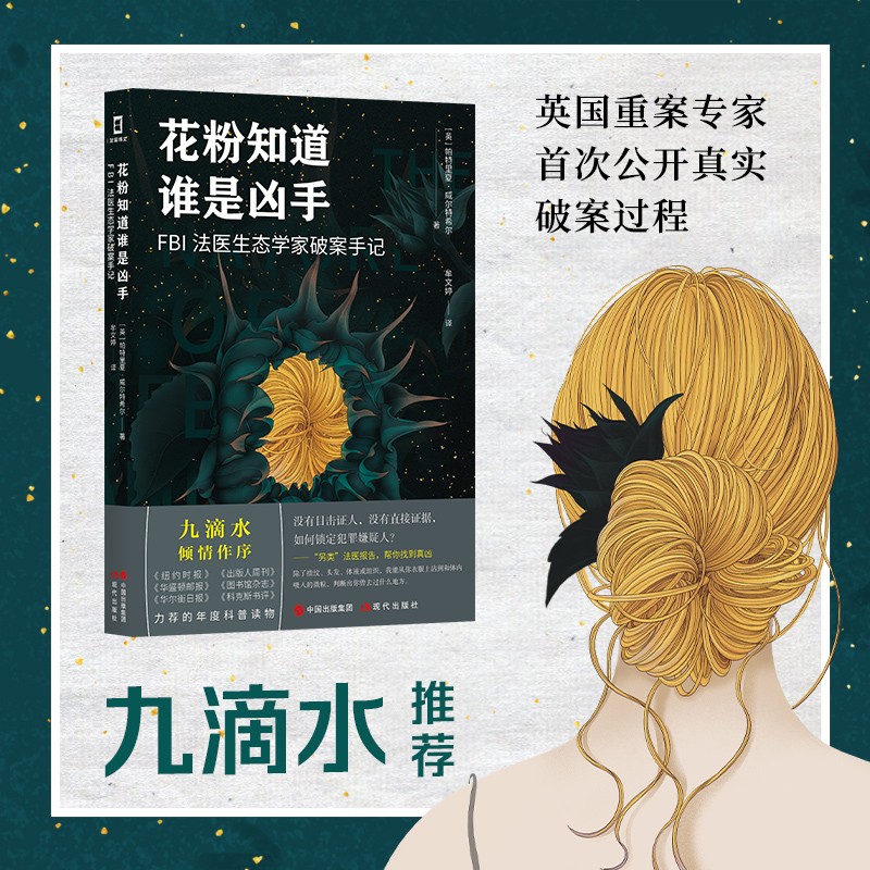 花粉知道谁是凶手：FBI法医生态学家破案手记（九滴水推荐，了解法医不可错过的一本书！）