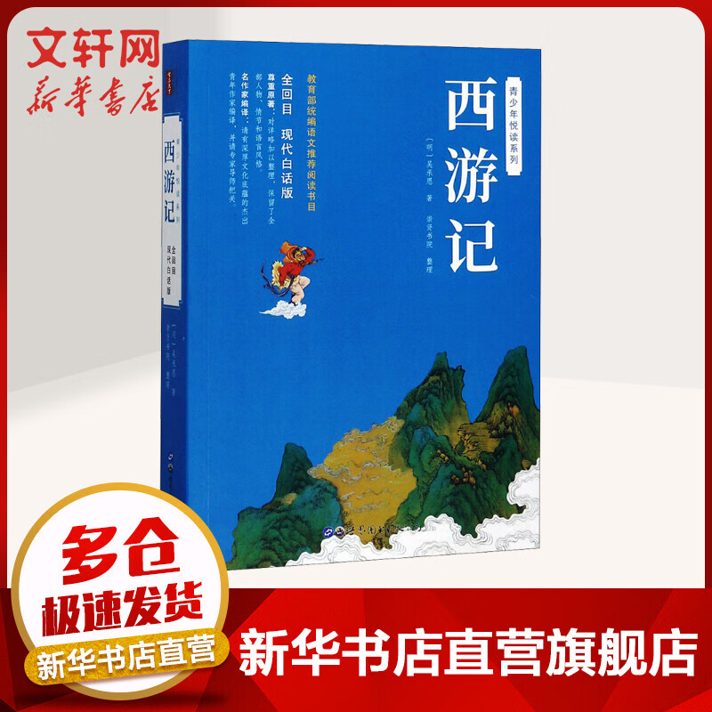 西游记 现代白话版 图书