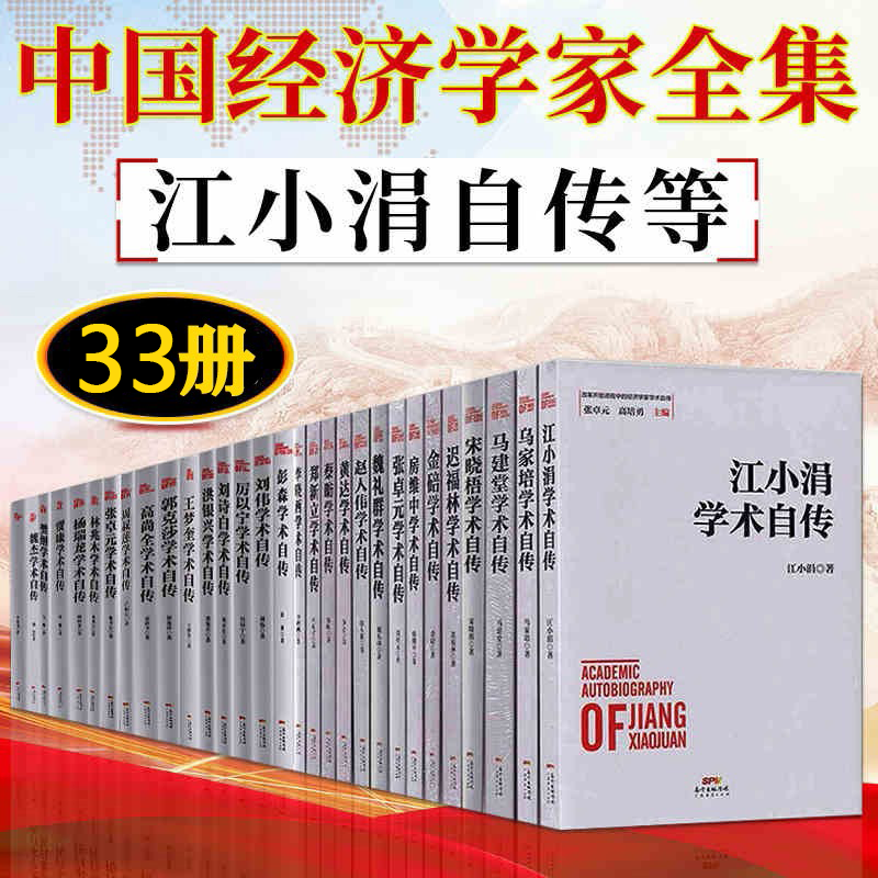 33册 江小涓 魏礼群 田国强 张卓元 李晓西 蔡昉 房维中学术自传等