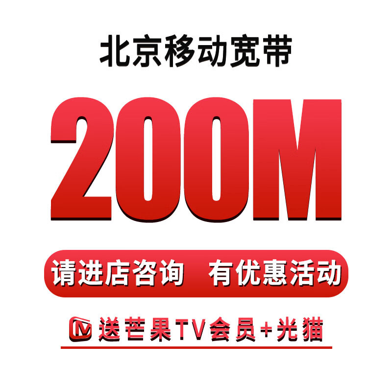 中国电信北京电信宽带办理上门安装融合套餐携号转网家庭单宽带 200m