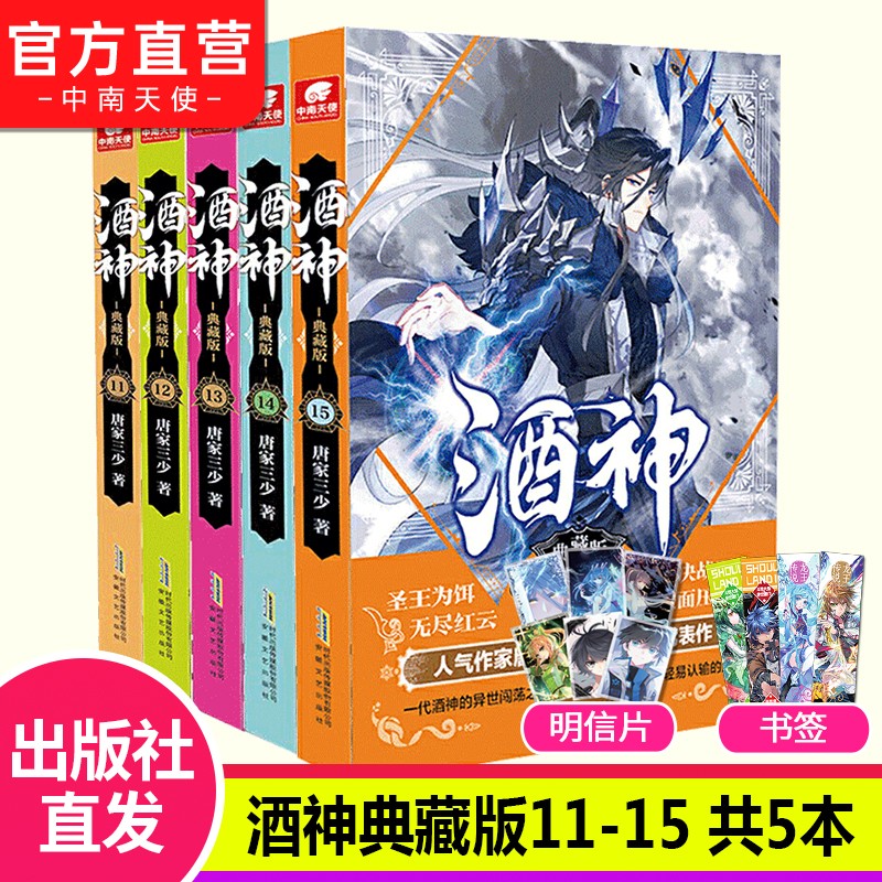 【自选5本】酒神典藏版全套1-15册自选5本 曾用名阴阳冕 唐家三少创作与斗罗大陆同时构想小说 酒神典藏版11-15（共5本）