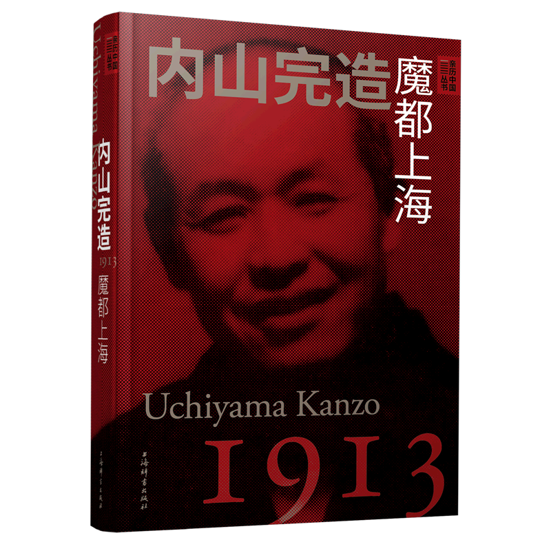 内山完造(魔都上海)(精)/亲历中国丛书  新华书店正版书籍