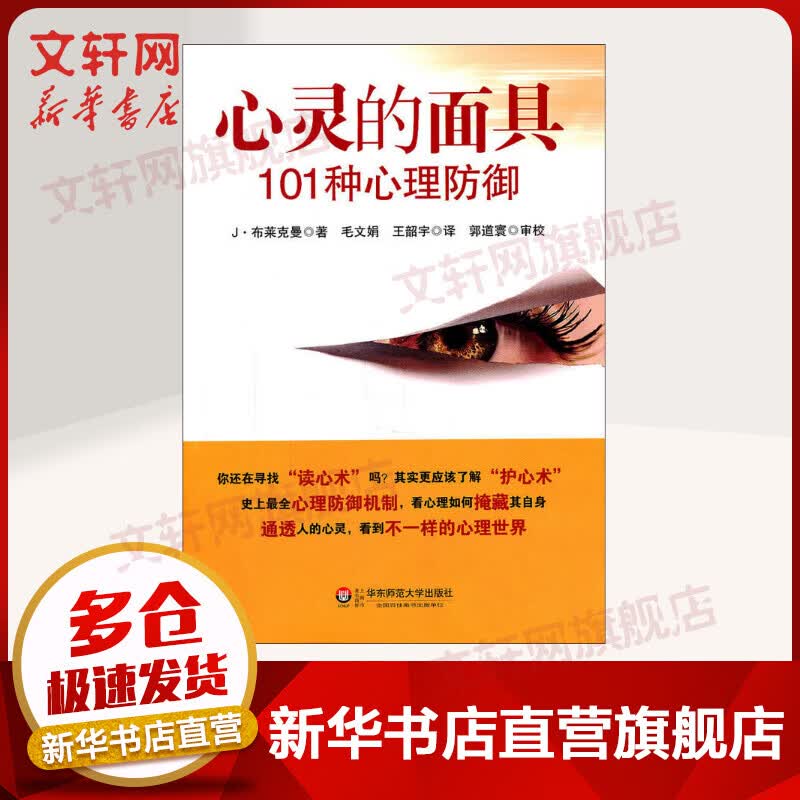 心灵的面具 101种心理防御
