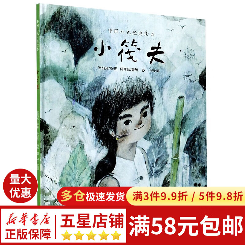 小筏夫(精)/中国红色经典绘本