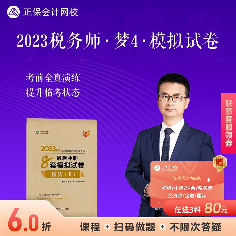 官方正版 正保会计网校注册税务师2023教材全国职业资格考试图书考前练习题库卷子梦想成真最后冲刺8套模拟试卷套 税法二 2023税务师属于什么档次？