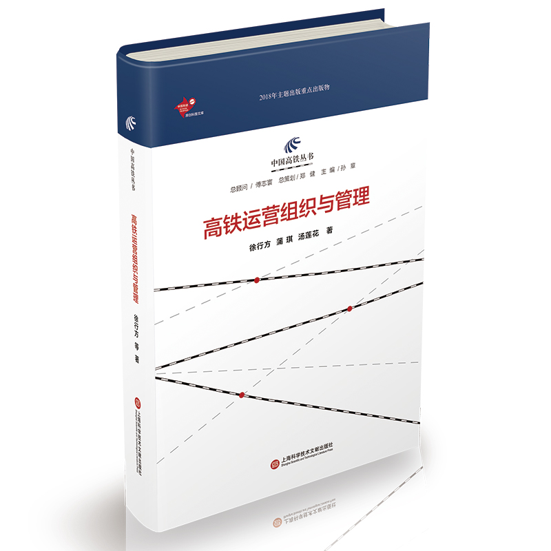 中国高铁丛书：高铁运营组织与管理